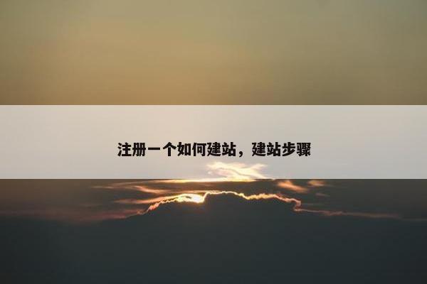 注册一个如何建站，建站步骤
