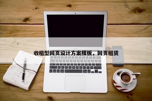 收租型网页设计方案模板，网页租赁