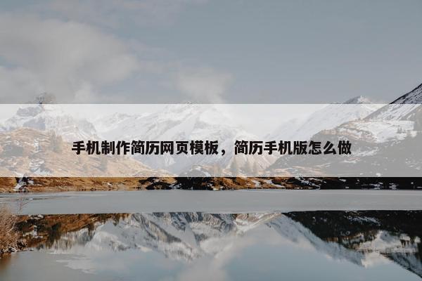 手机制作简历网页模板，简历手机版怎么做