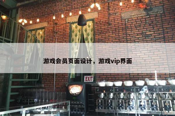 游戏会员页面设计，游戏vip界面