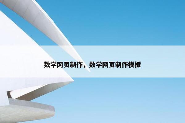 数学网页制作，数学网页制作模板