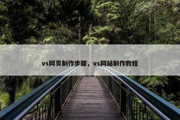 vs网页制作步骤，vs网站制作教程