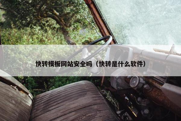 快转模板网站安全吗（快转是什么软件）