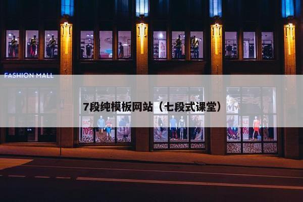 7段纯模板网站（七段式课堂）