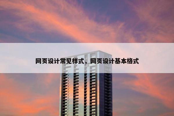 网页设计常见样式，网页设计基本格式