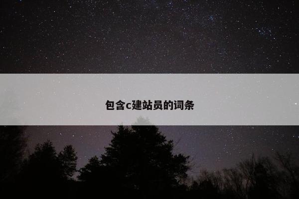 包含c建站员的词条