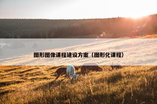 图形图像课程建设方案（图形化课程）