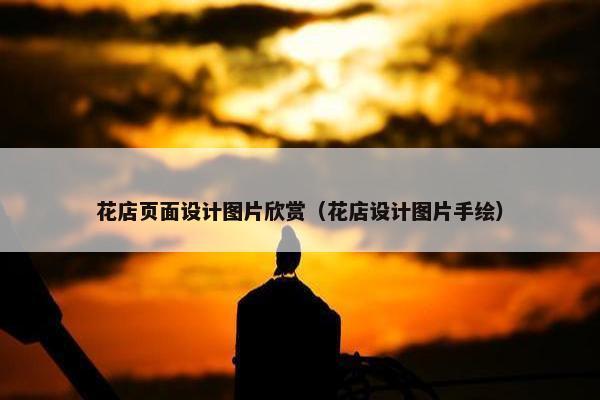 花店页面设计图片欣赏（花店设计图片手绘）