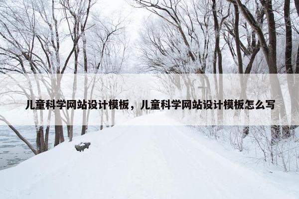 儿童科学网站设计模板，儿童科学网站设计模板怎么写