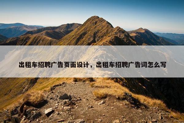 出租车招聘广告页面设计，出租车招聘广告词怎么写