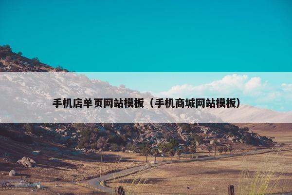 手机店单页网站模板（手机商城网站模板）