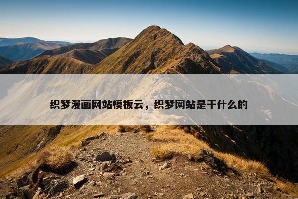 织梦漫画网站模板云，织梦网站是干什么的