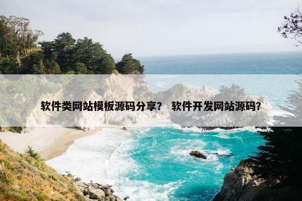 软件类网站模板源码分享？ 软件开发网站源码？