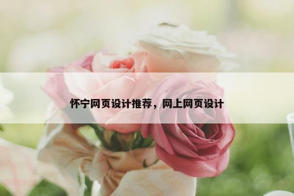 怀宁网页设计推荐，网上网页设计