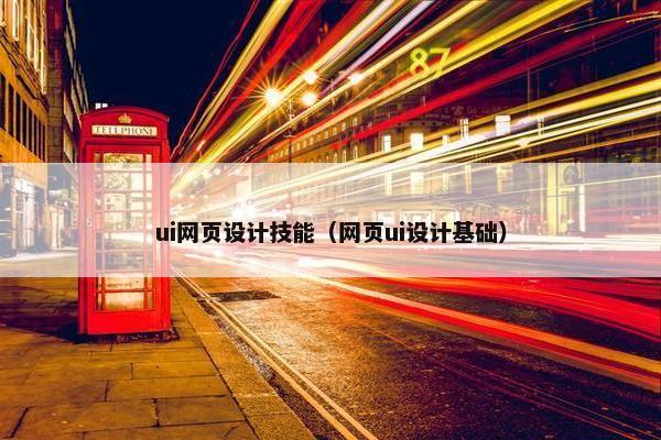 ui网页设计技能（网页ui设计基础）