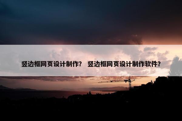 竖边框网页设计制作？ 竖边框网页设计制作软件？