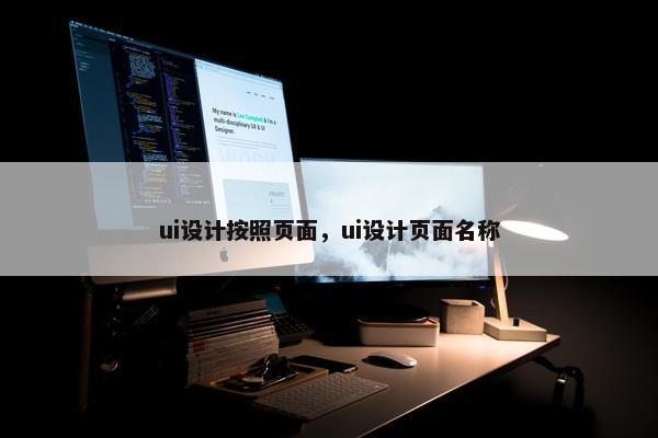 ui设计按照页面，ui设计页面名称