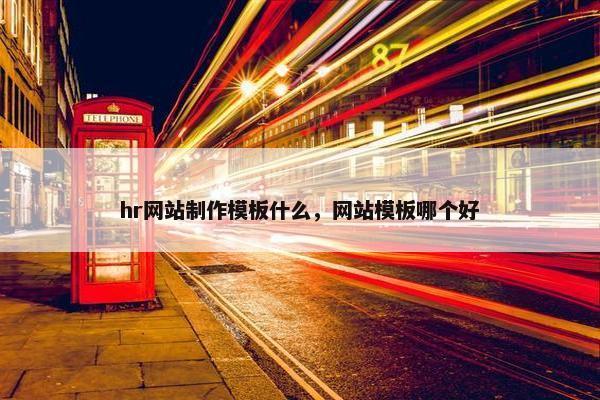 hr网站制作模板什么，网站模板哪个好