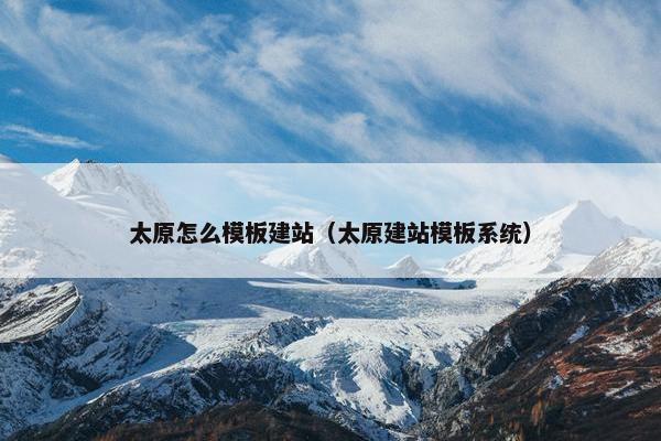太原怎么模板建站（太原建站模板系统）