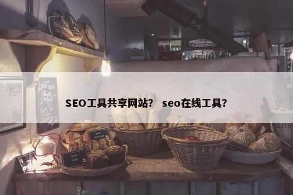 SEO工具共享网站？ seo在线工具？