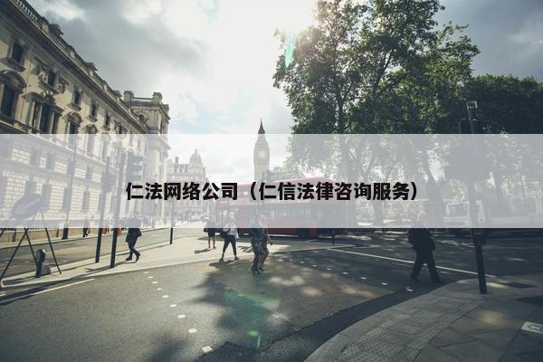 仁法网络公司（仁信法律咨询服务）
