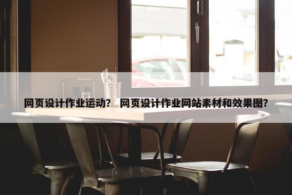 网页设计作业运动？ 网页设计作业网站素材和效果图？