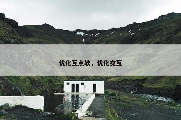 优化互点软，优化交互
