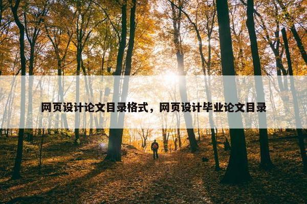 网页设计论文目录格式，网页设计毕业论文目录
