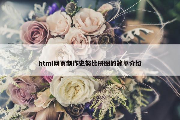 html网页制作史努比拼图的简单介绍