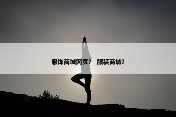 服饰商城网页？ 服装商城？