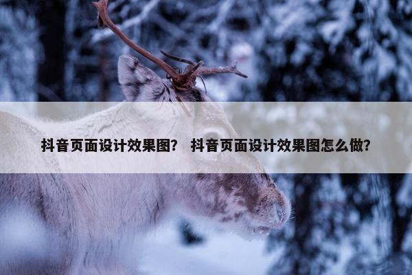 抖音页面设计效果图？ 抖音页面设计效果图怎么做？