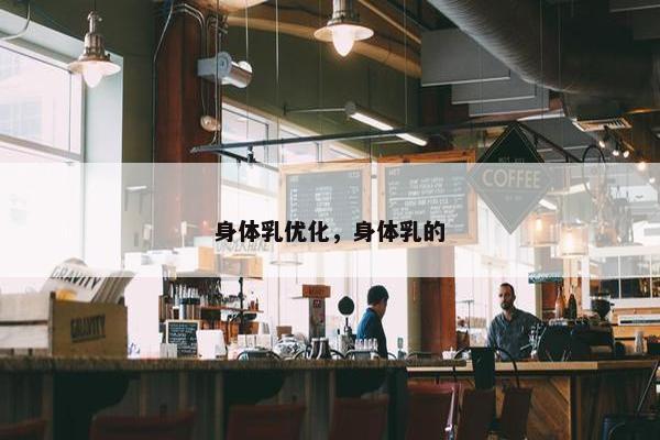 身体乳优化，身体乳的