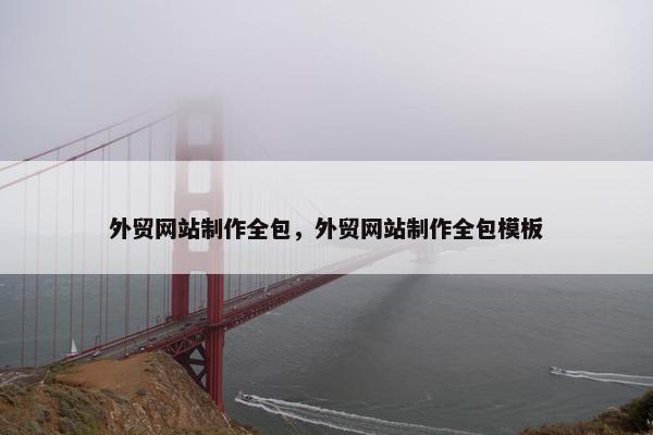 外贸网站制作全包，外贸网站制作全包模板