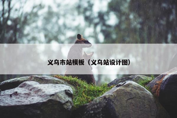义乌市站模板（义乌站设计图）