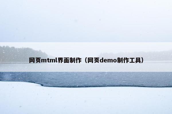 网页mtml界面制作（网页demo制作工具）
