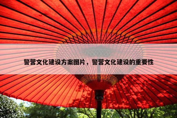 警营文化建设方案图片，警营文化建设的重要性
