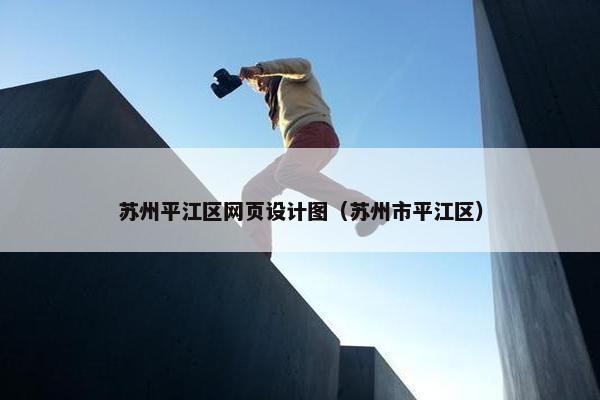 苏州平江区网页设计图（苏州市平江区）