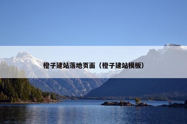 橙子建站落地页面（橙子建站模板）