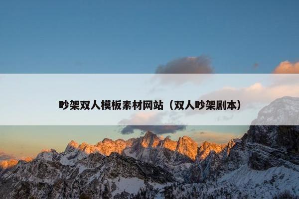 吵架双人模板素材网站（双人吵架剧本）