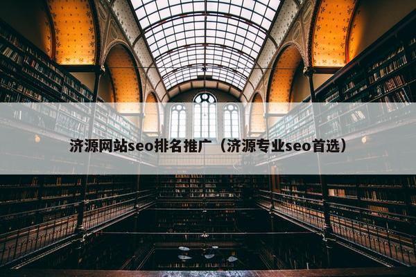 济源网站seo排名推广（济源专业seo首选）