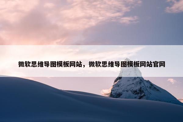 微软思维导图模板网站，微软思维导图模板网站官网