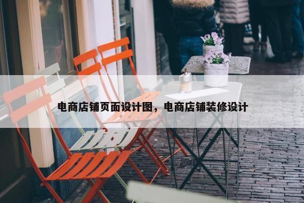 电商店铺页面设计图，电商店铺装修设计