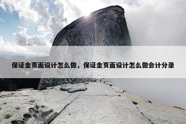 保证金页面设计怎么做，保证金页面设计怎么做会计分录