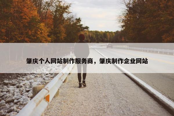 肇庆个人网站制作服务商，肇庆制作企业网站