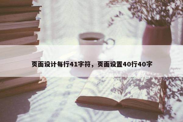 页面设计每行41字符，页面设置40行40字