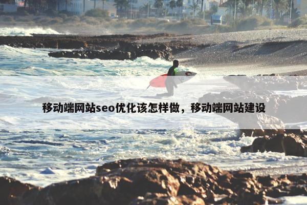 移动端网站seo优化该怎样做，移动端网站建设