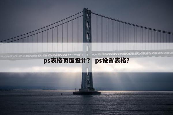 ps表格页面设计？ ps设置表格？