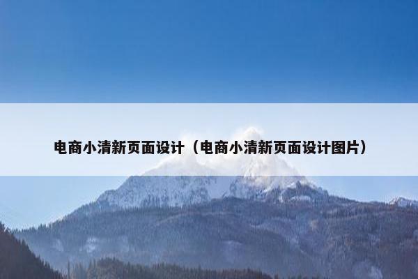 电商小清新页面设计（电商小清新页面设计图片）