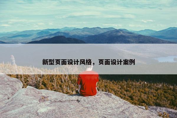 新型页面设计风格，页面设计案例