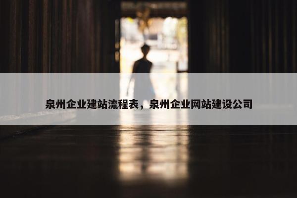 泉州企业建站流程表，泉州企业网站建设公司